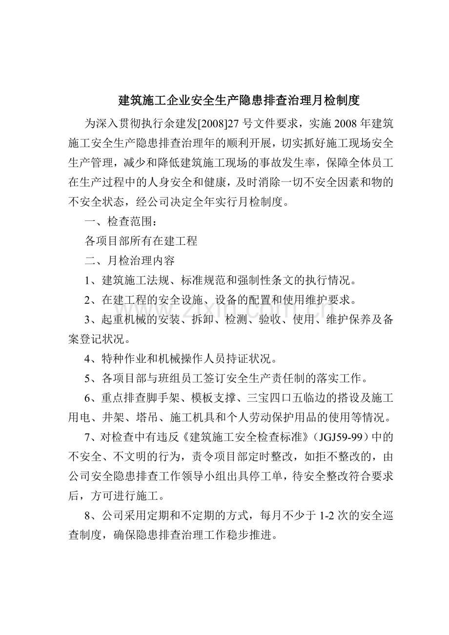 建筑施工项目部安全生产隐患排查治理周检制度.doc_第2页