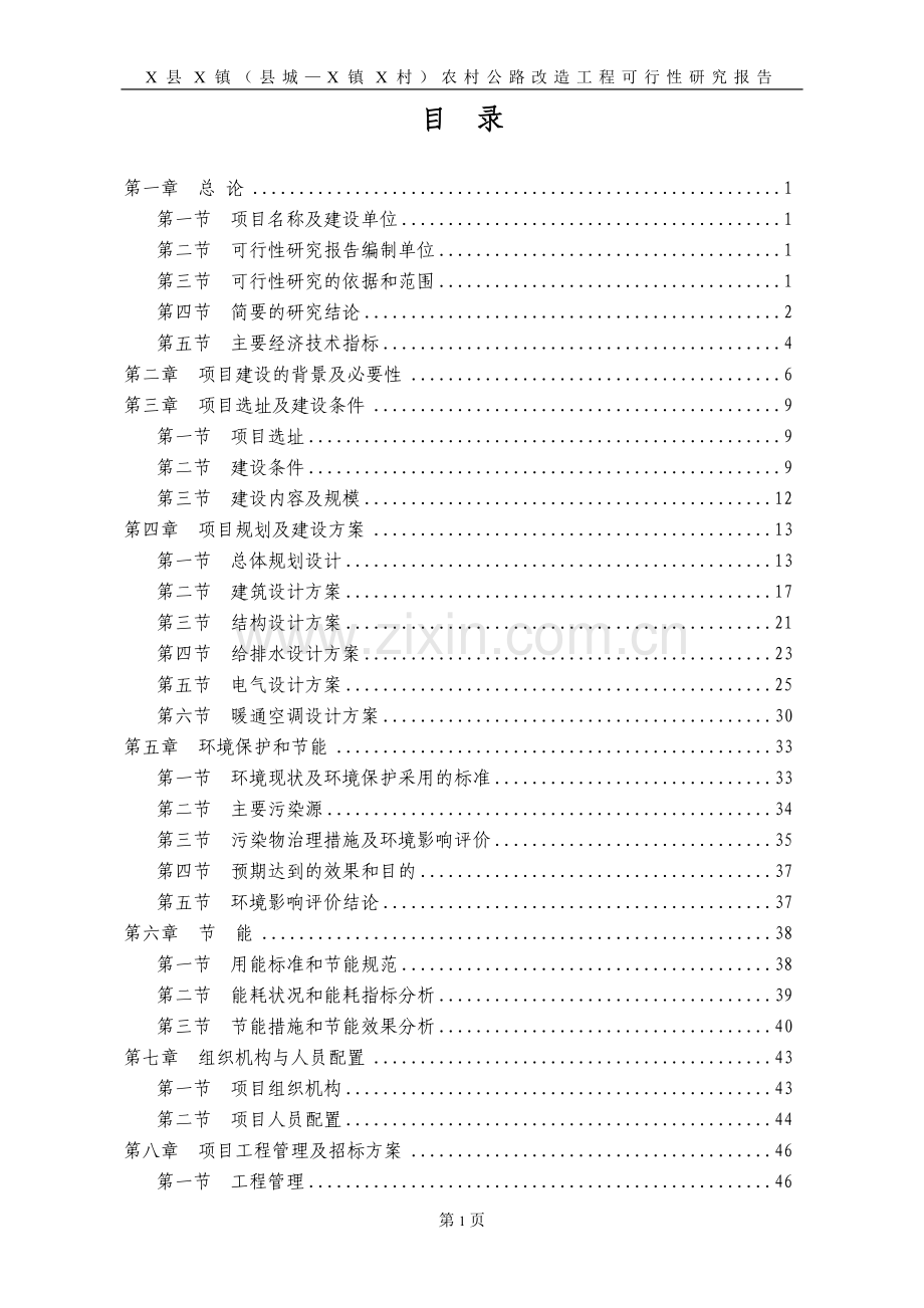 某县X镇农村公路改造工程可行性研究报告书.doc_第1页