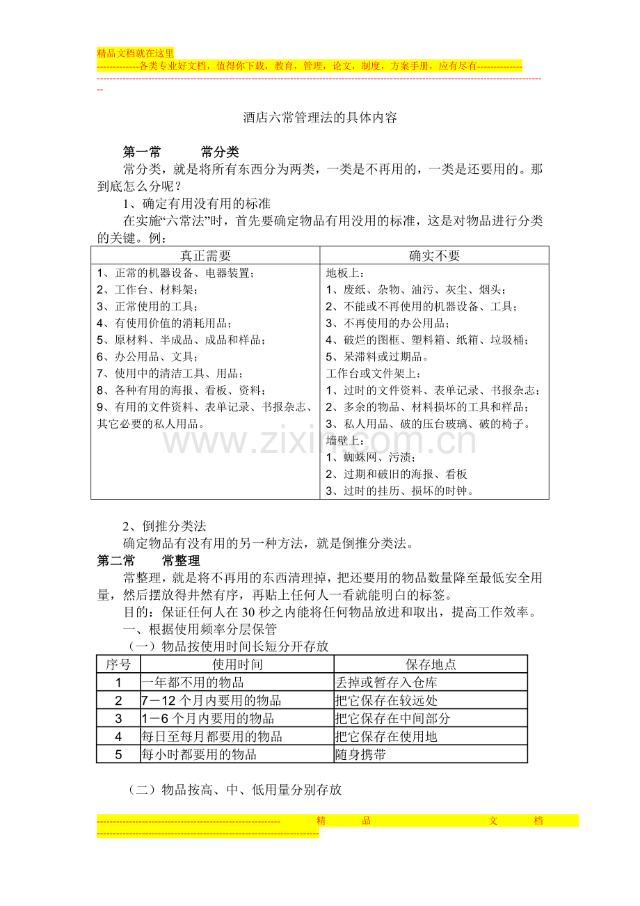 酒店六常管理法的具体内容.doc_第1页