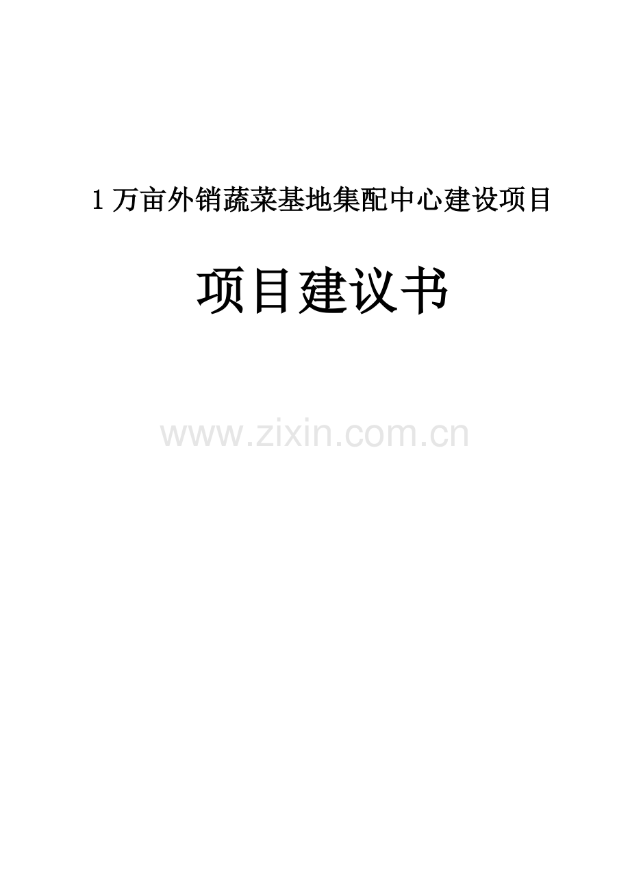 1万亩外销蔬菜基地集配中心建设项目项目建议书.doc_第1页