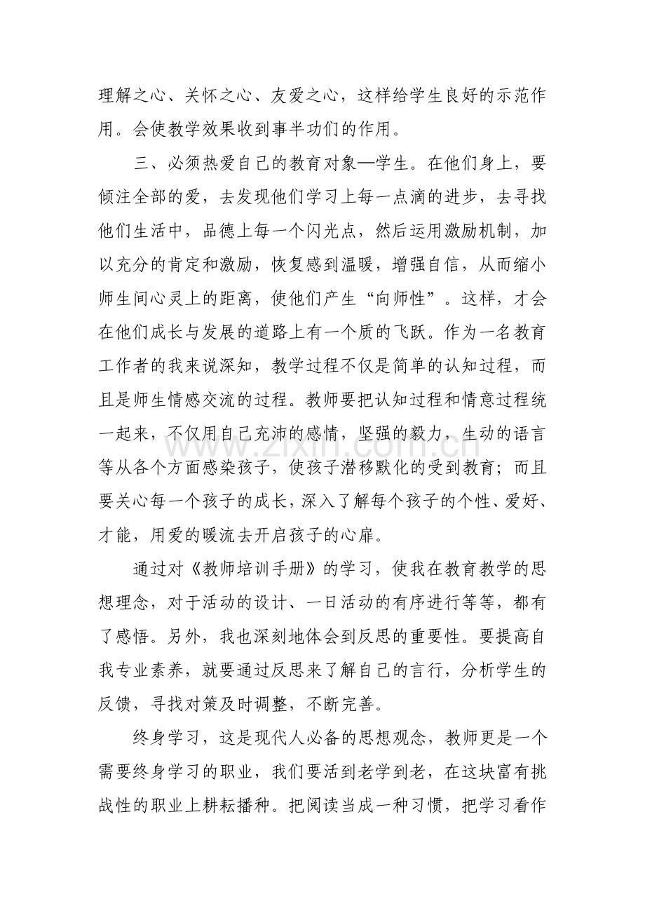 教师培训手册学习心得体会-0.doc_第2页