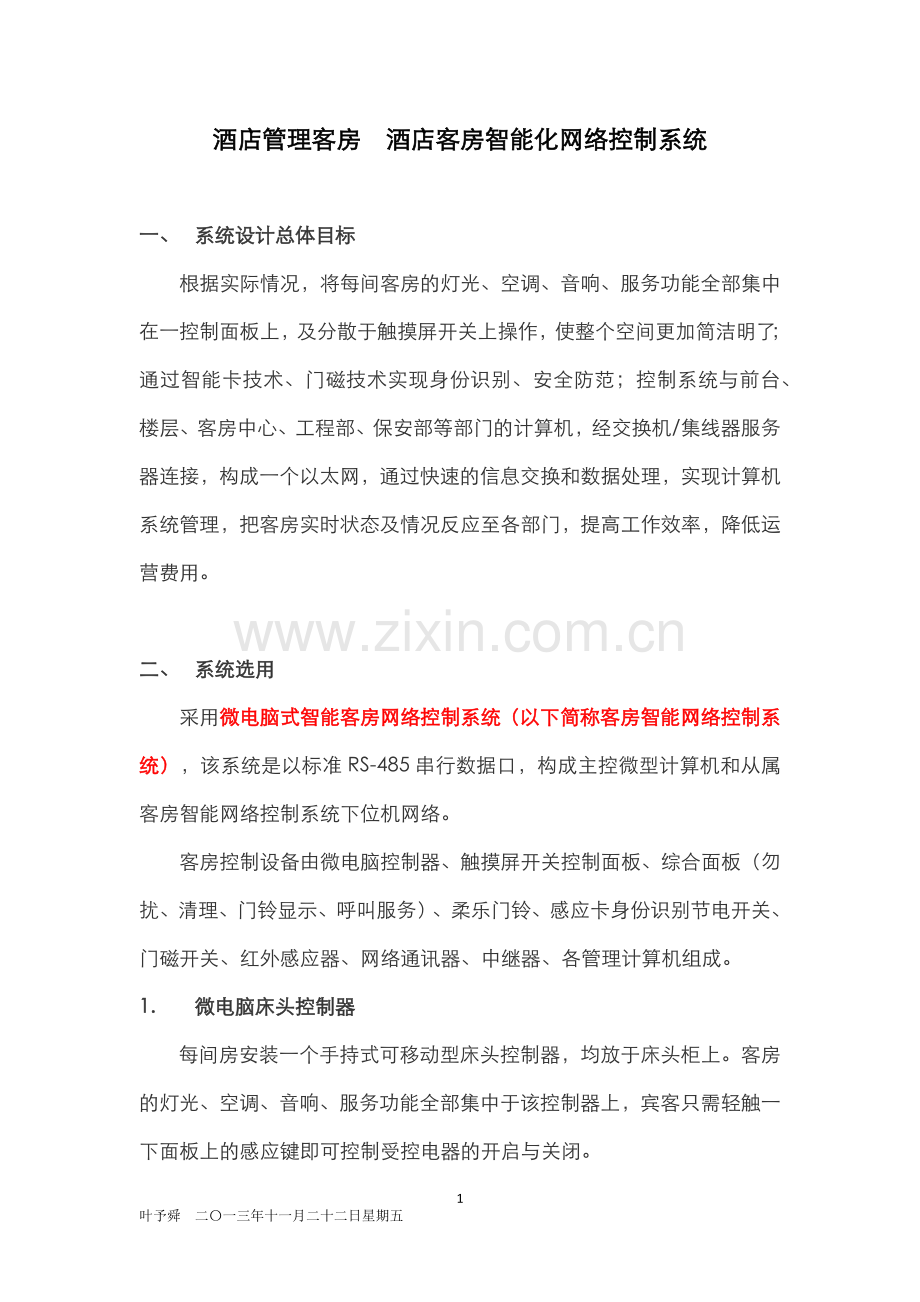 酒店管理客房--酒店客房智能化网络控制系统.docx_第1页