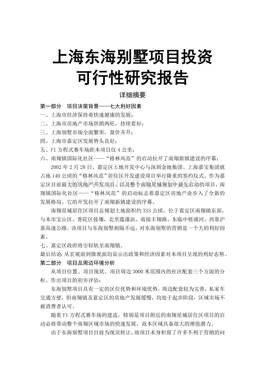 上海东海别墅项目可行性研究报告.doc_第1页