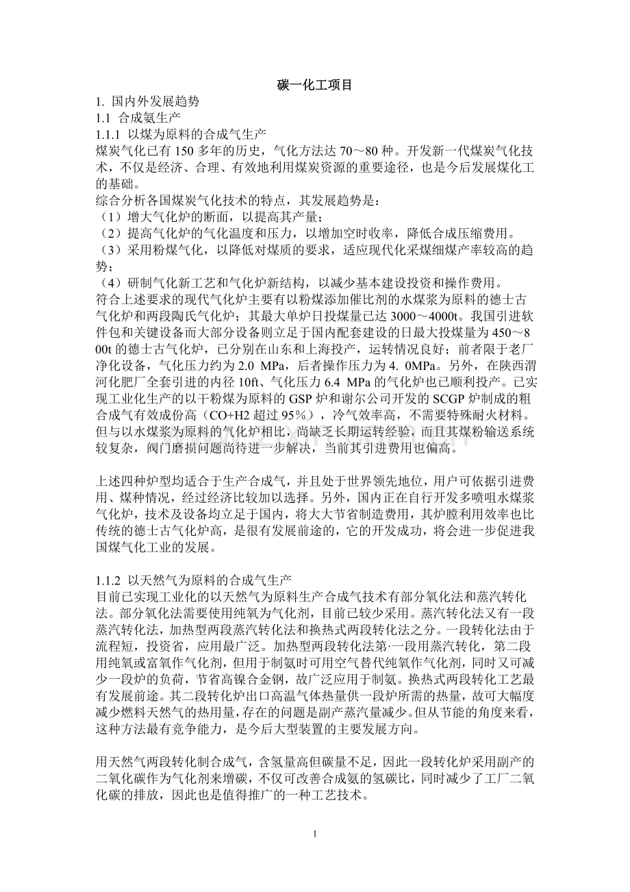 碳一化工项目建设投资可行性研究报告书.doc_第1页