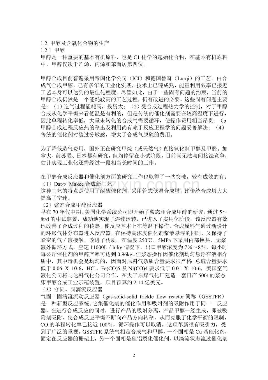 碳一化工项目建设投资可行性研究报告书.doc_第2页