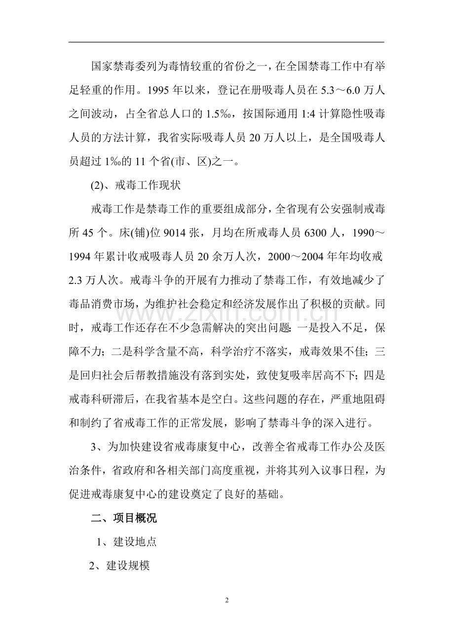 戒毒康复中心项目建设投资可行性研究报告书.doc_第2页