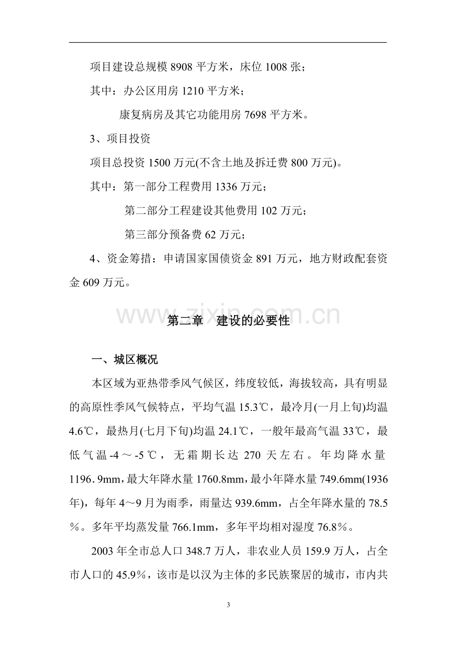 戒毒康复中心项目建设投资可行性研究报告书.doc_第3页