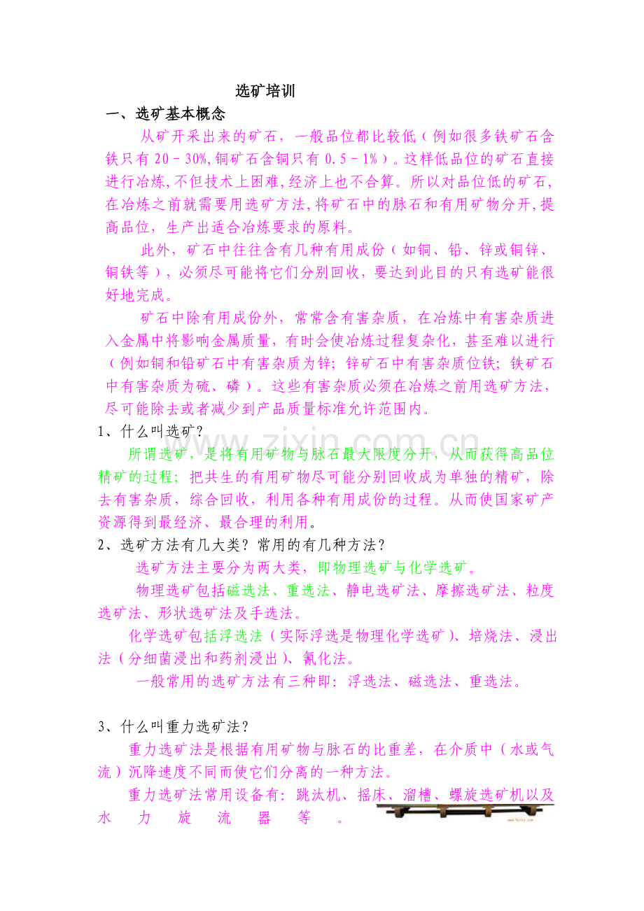 试卷、试题—--选矿厂一线员工初级培训试题及答案.doc_第1页