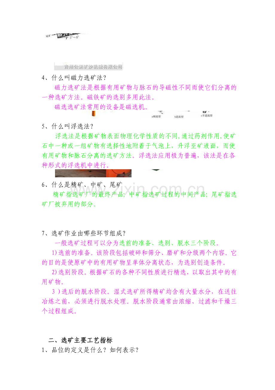 试卷、试题—--选矿厂一线员工初级培训试题及答案.doc_第2页