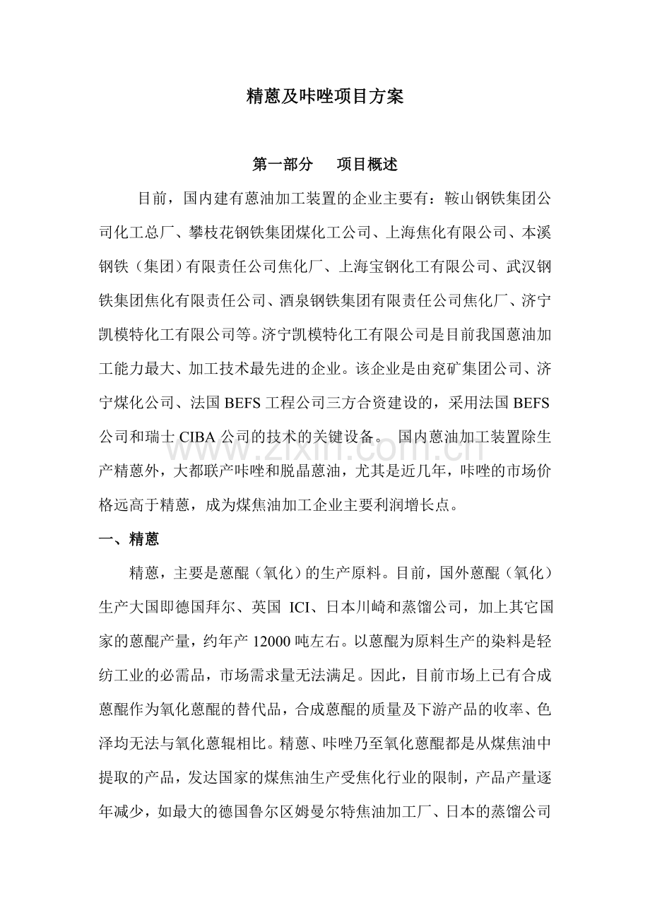 精蒽及咔唑生产项目方案---方案.doc_第1页