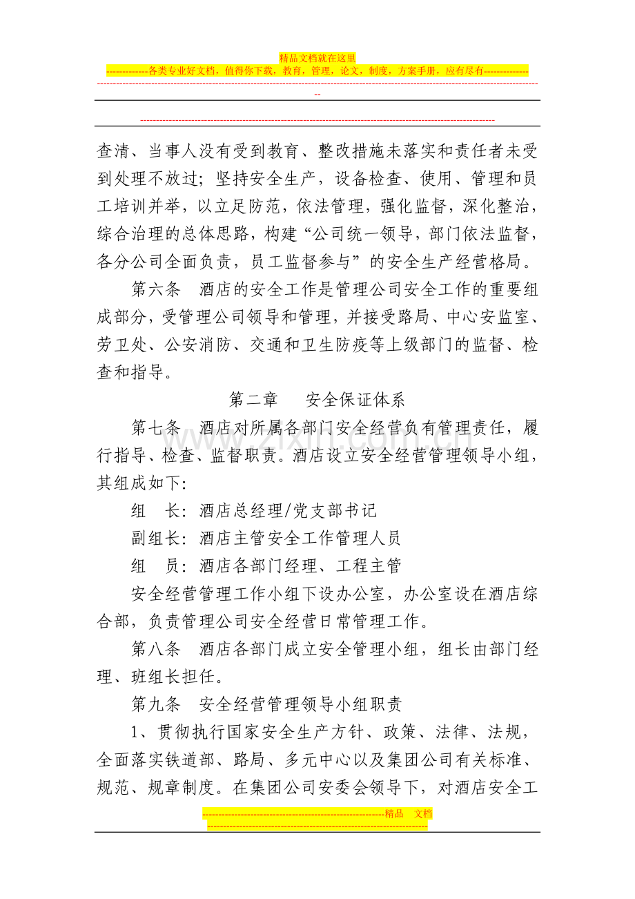 奎屯大陆桥酒店安全管理办法.doc_第2页