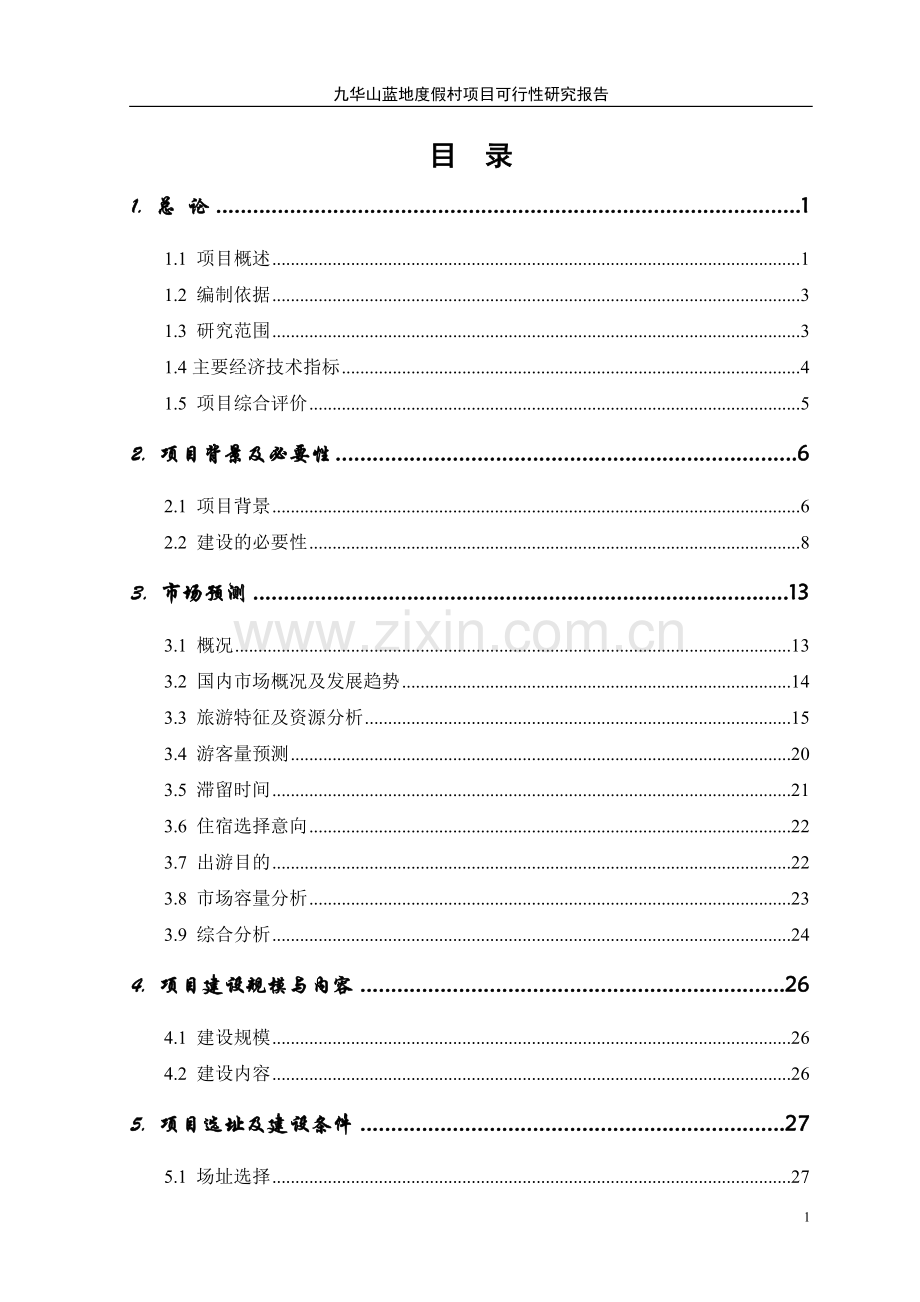 九华山蓝地度假村建设项目申请建设可研报告.doc_第2页