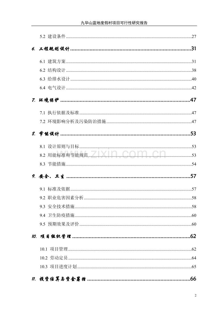 九华山蓝地度假村建设项目申请建设可研报告.doc_第3页