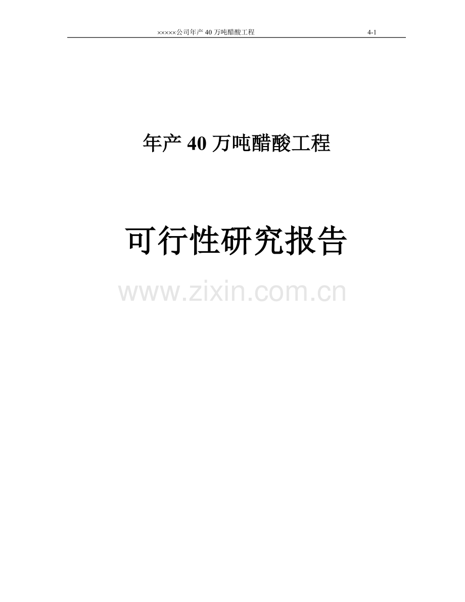 某化工公司年产40万吨醋酸工程可行性研究报告书.doc_第1页