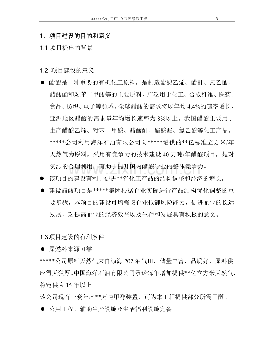 某化工公司年产40万吨醋酸工程可行性研究报告书.doc_第3页