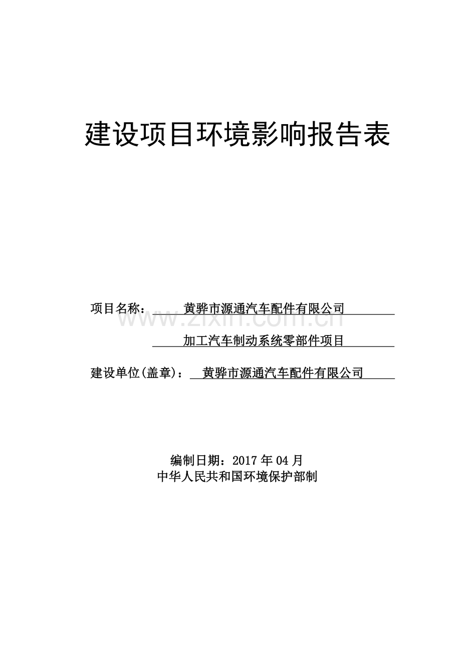 汽车配件有限公司加工汽车制动系统零部件项目环境影响报告表.doc_第1页