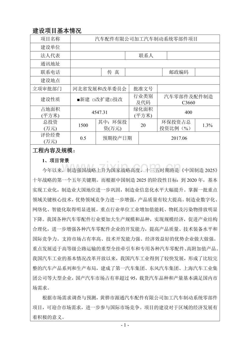 汽车配件有限公司加工汽车制动系统零部件项目环境影响报告表.doc_第3页