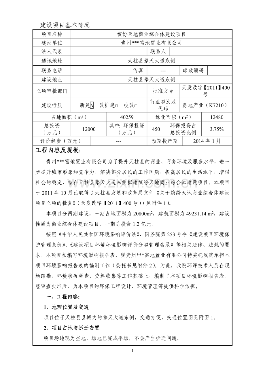 缤纷天地商业综合体项目申请建设环境评价报告表.doc_第2页