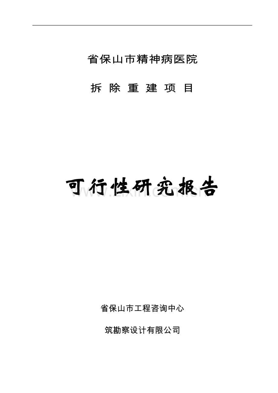 云南省保山市精神病医院拆除重建项目可行性研究报告.doc_第1页