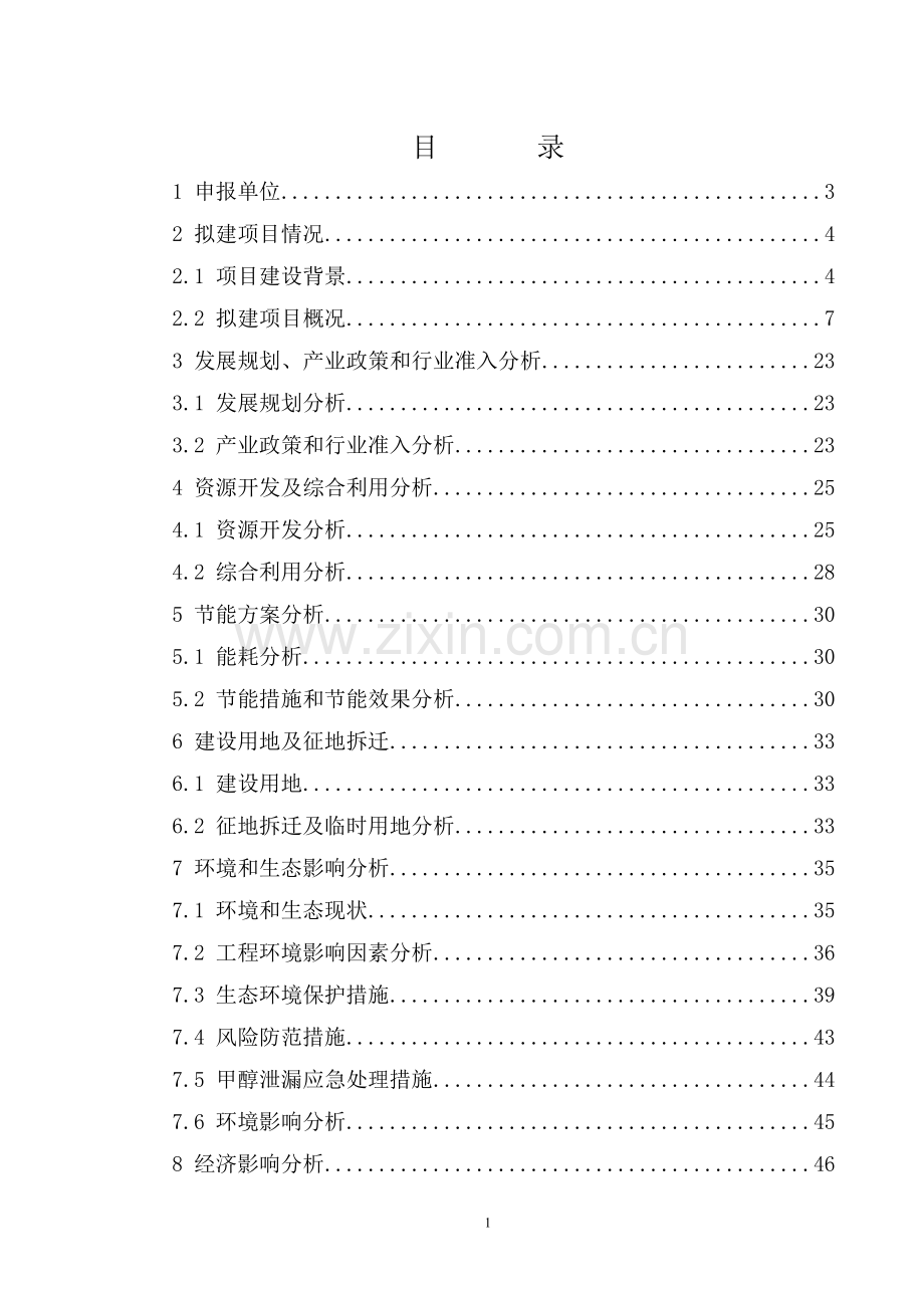 甲醇管道工程项目申请建设可行性研究报告.doc_第1页