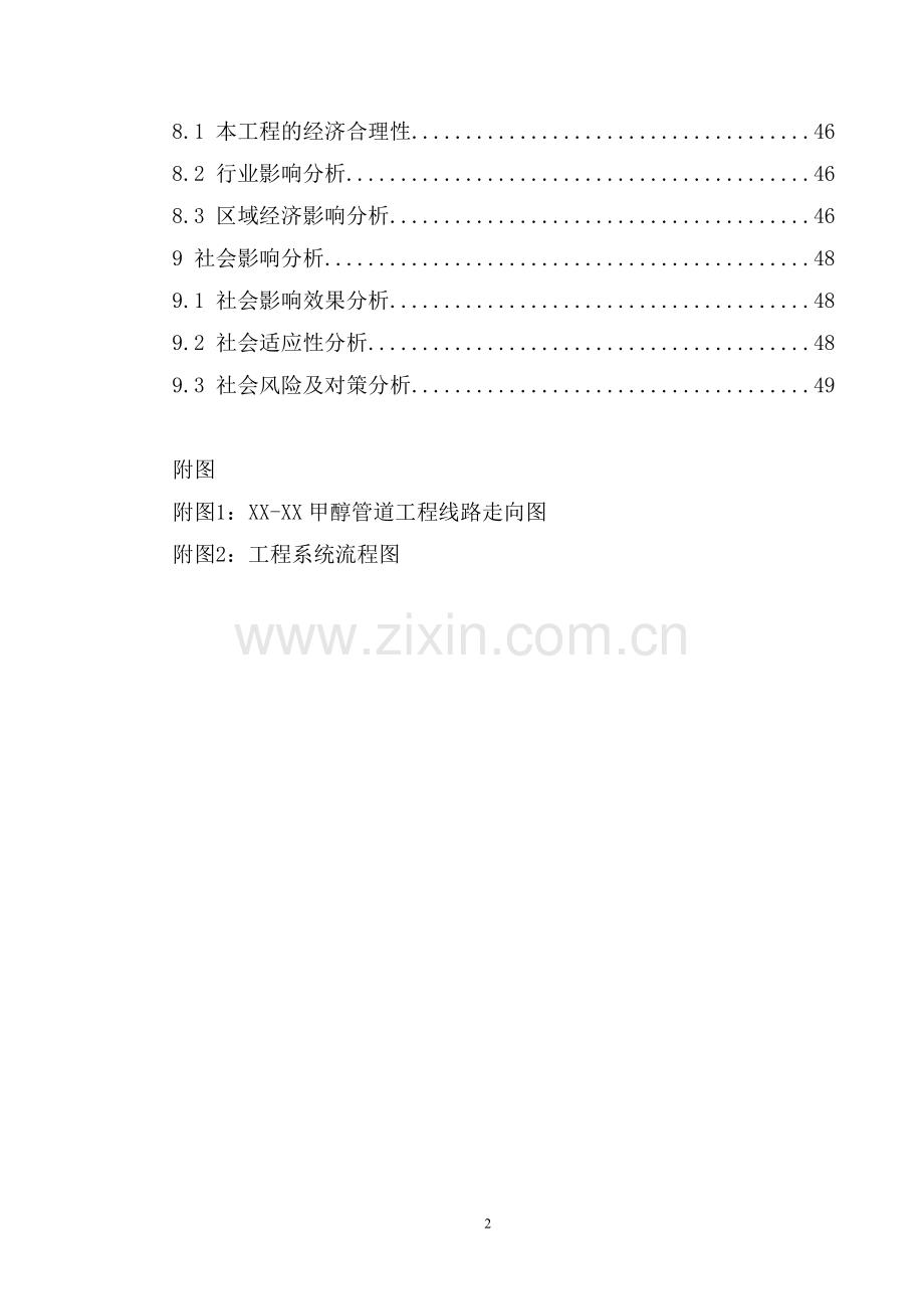 甲醇管道工程项目申请建设可行性研究报告.doc_第2页