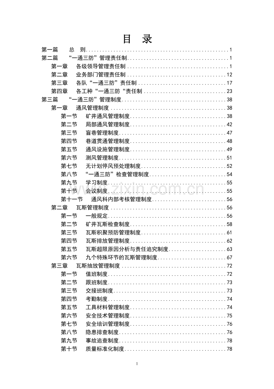 制度-煤矿一通三防各部门制度、岗位责任制、操作规程汇编.doc_第1页