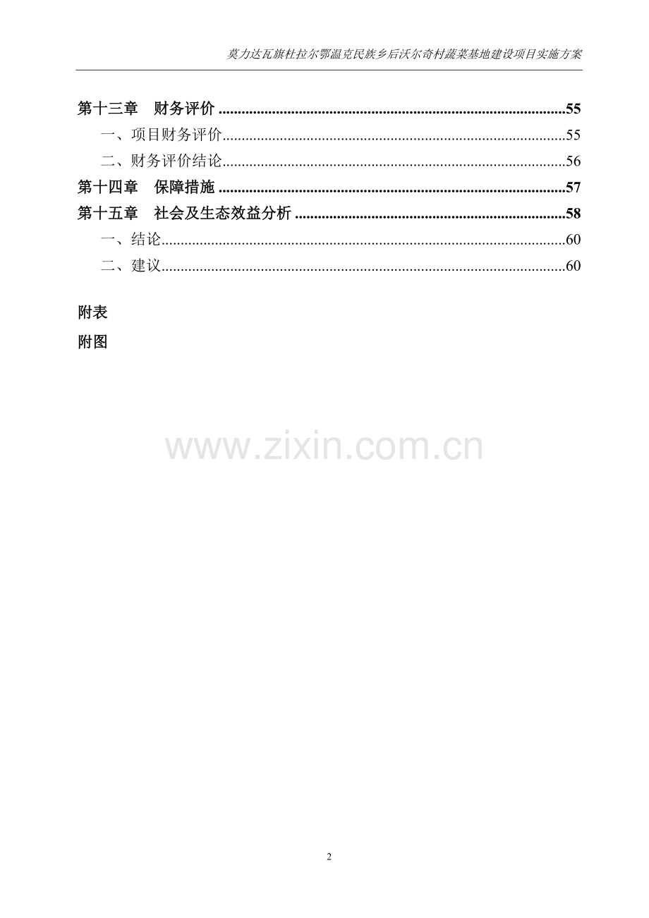 毕业设计后宜沃奇村蔬菜基地项目实施方案.doc_第3页