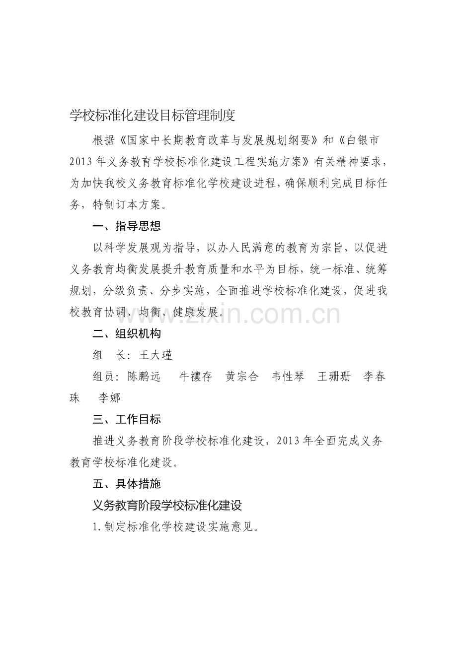 学校标准化建设目标管理制度.doc_第1页