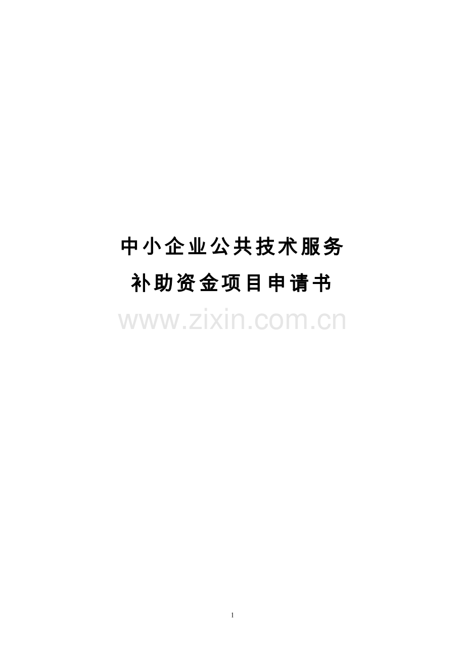 中小企业公共技术服务补助资金项目申请书.doc_第1页