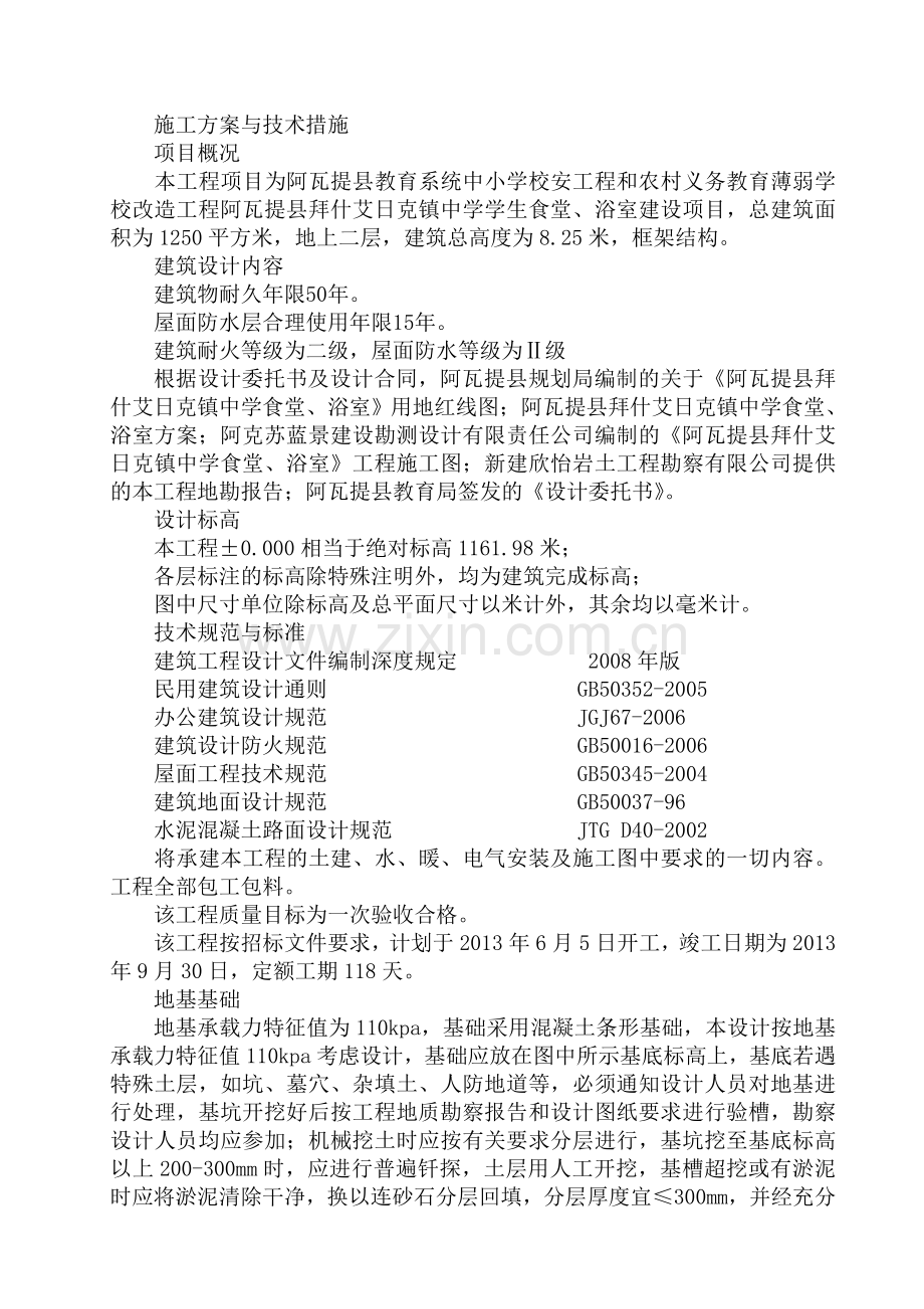 学位论文-—阿瓦提县拜什艾日克镇中学学生食堂建设项目施工组织设计.doc_第2页