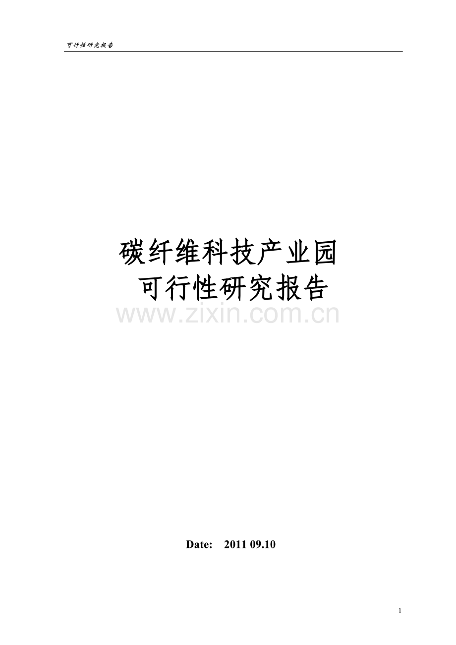 碳纤维科技产业园建设投资可行性研究报告.doc_第1页