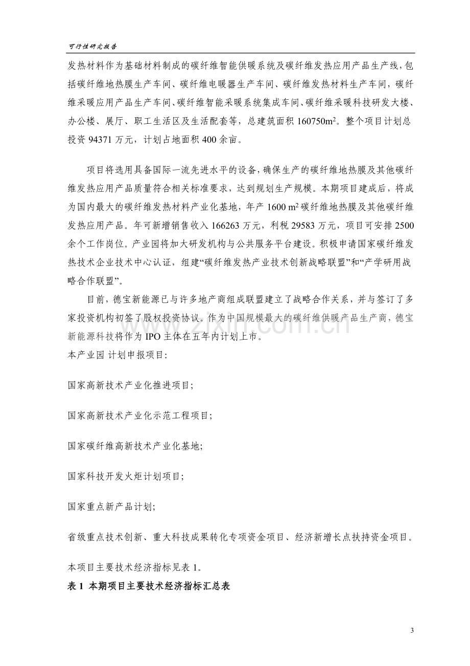 碳纤维科技产业园建设投资可行性研究报告.doc_第3页