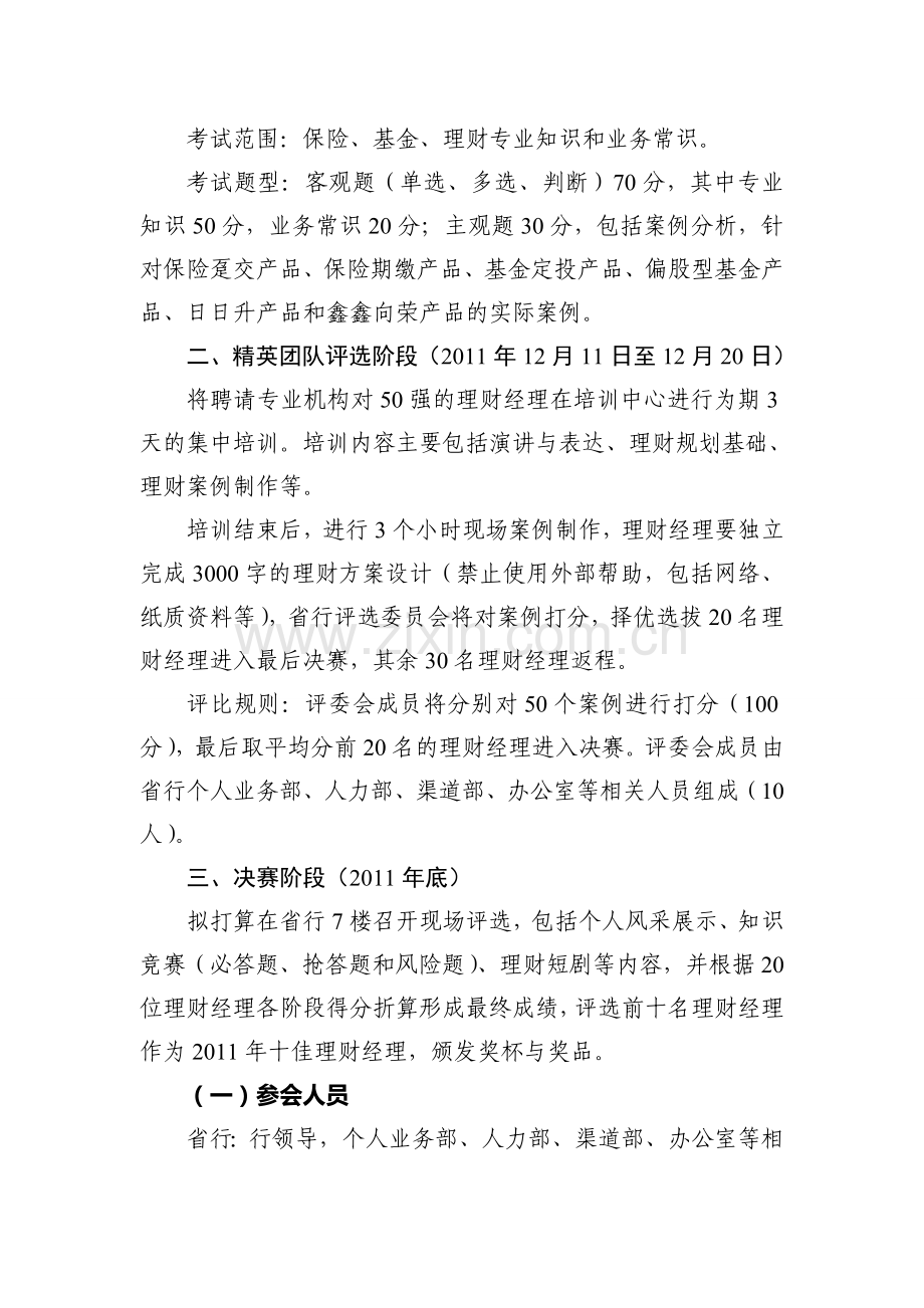 中国邮政储蓄银行辽宁省分行2011年“十佳理财经理”评选活动方案.doc_第2页