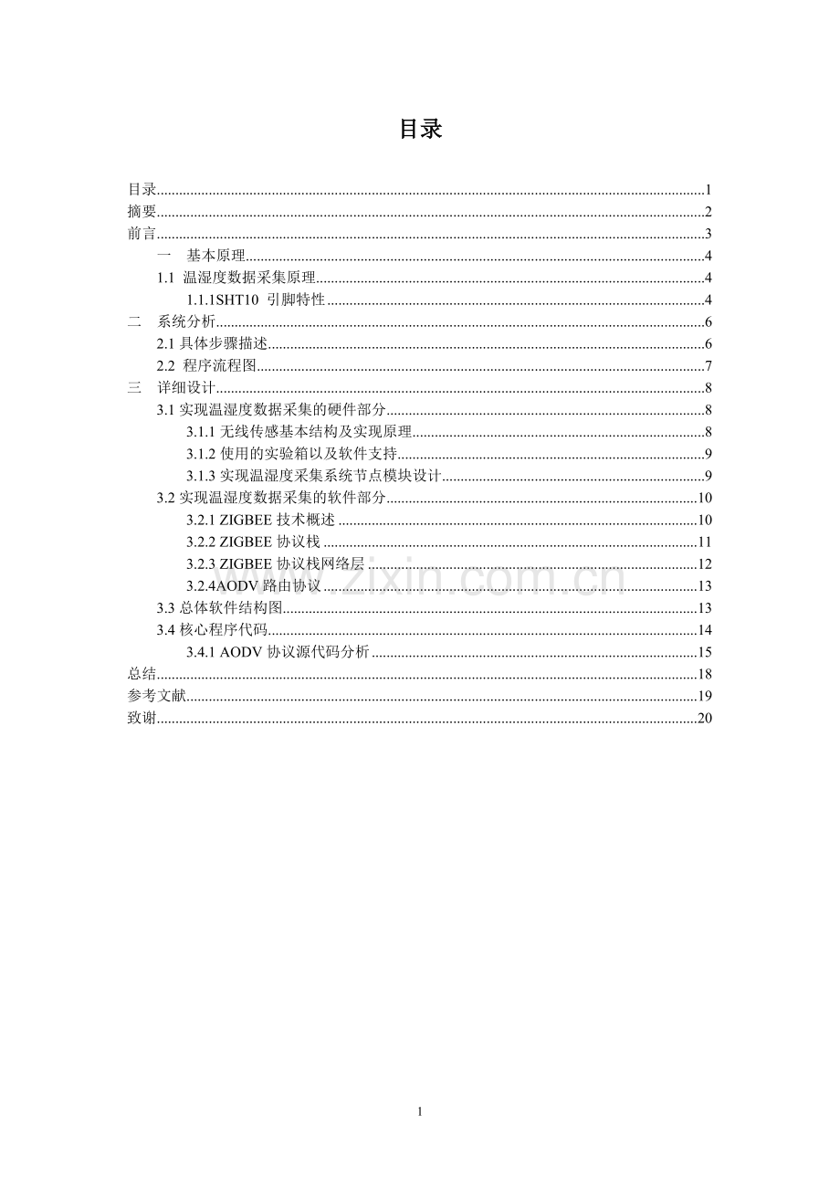 基于cc2530温湿度采集系统课程设计报告-学位论文.doc_第2页