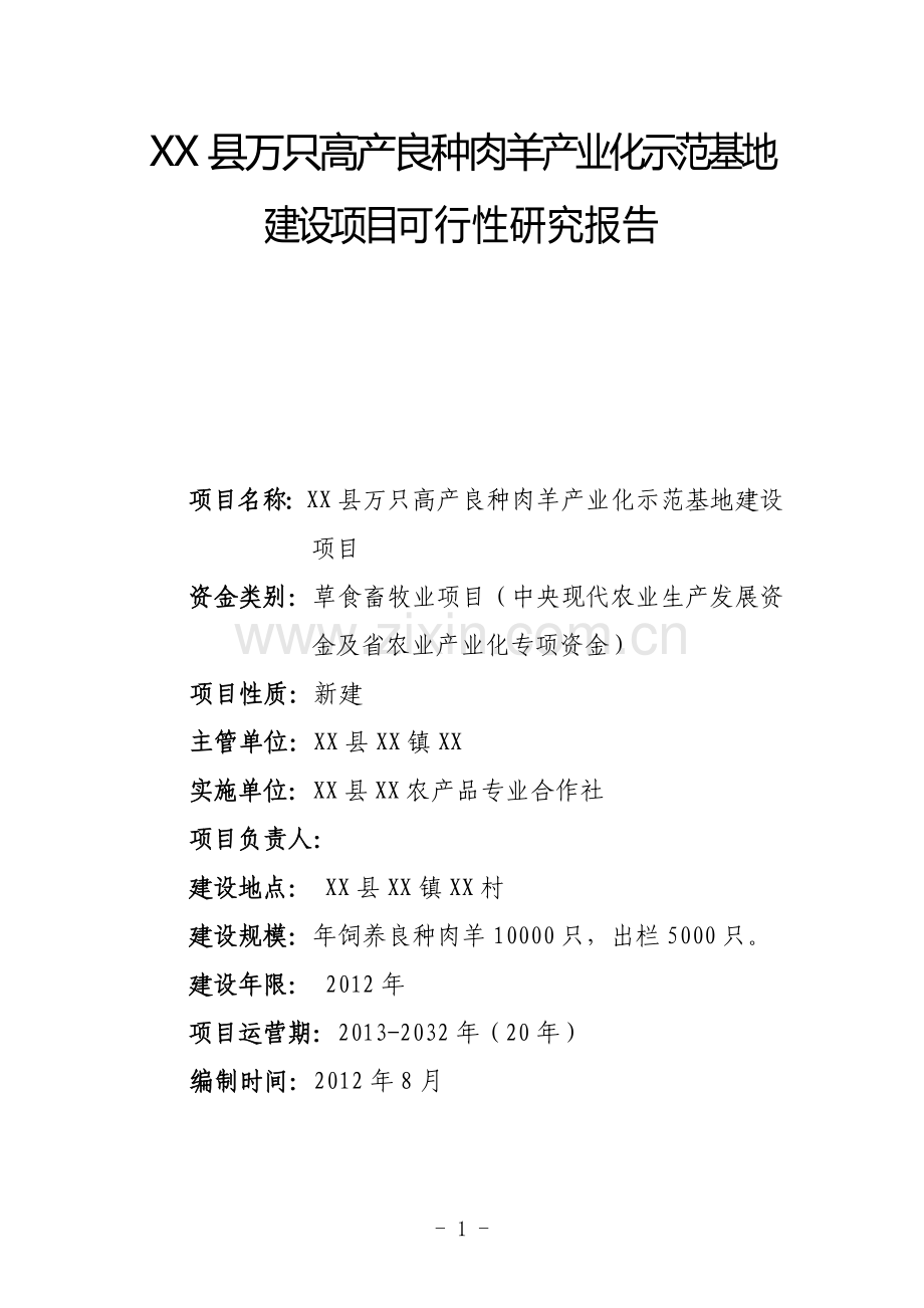 万只高产良种肉羊产业化示范基地项目申请建设可行性研究报告.doc_第1页