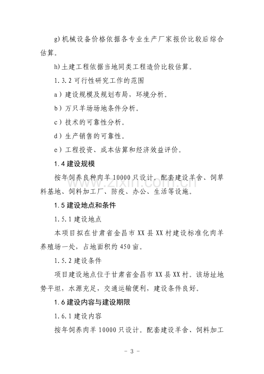 万只高产良种肉羊产业化示范基地项目申请建设可行性研究报告.doc_第3页