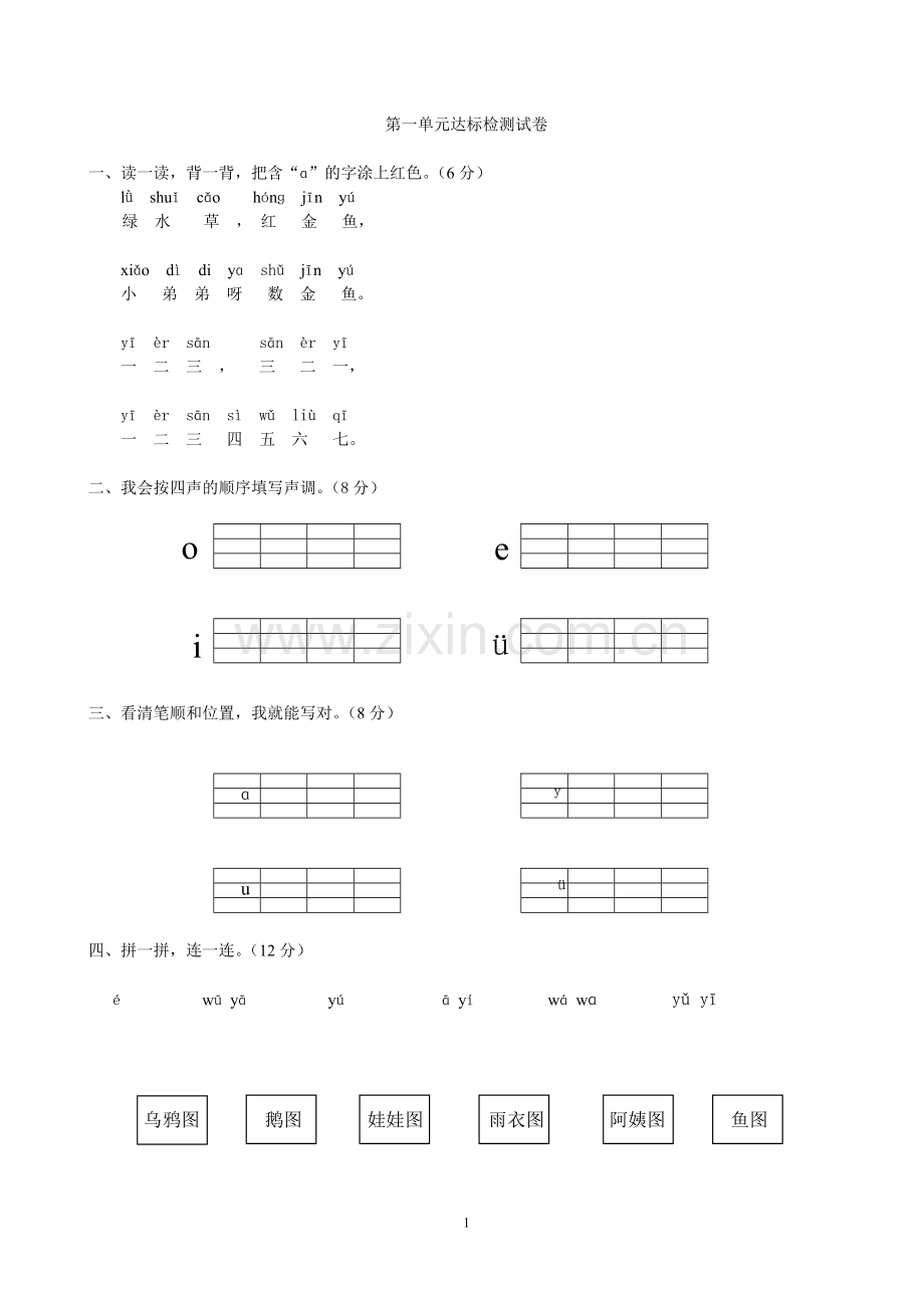 试题.习题—--一年级语文上册单元测试卷.doc_第1页