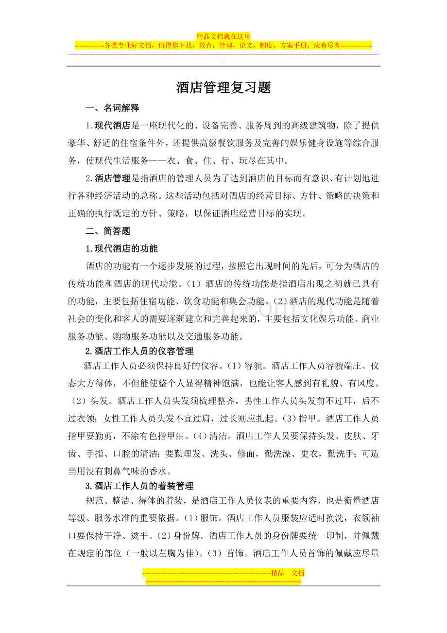 酒店管理复习题.doc_第1页