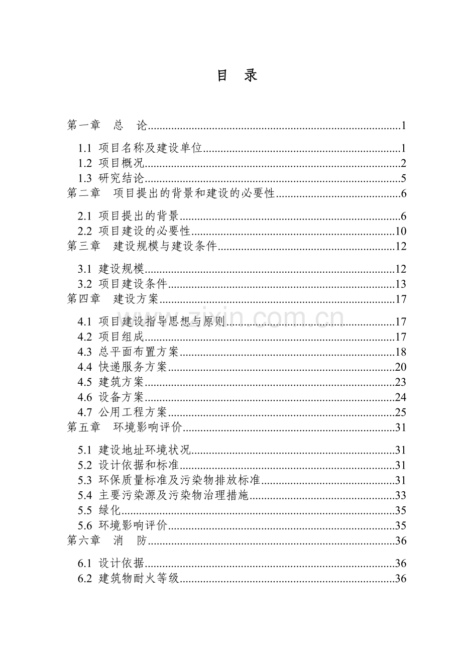 快递物流中心建设项目可行性研究报告.doc_第3页