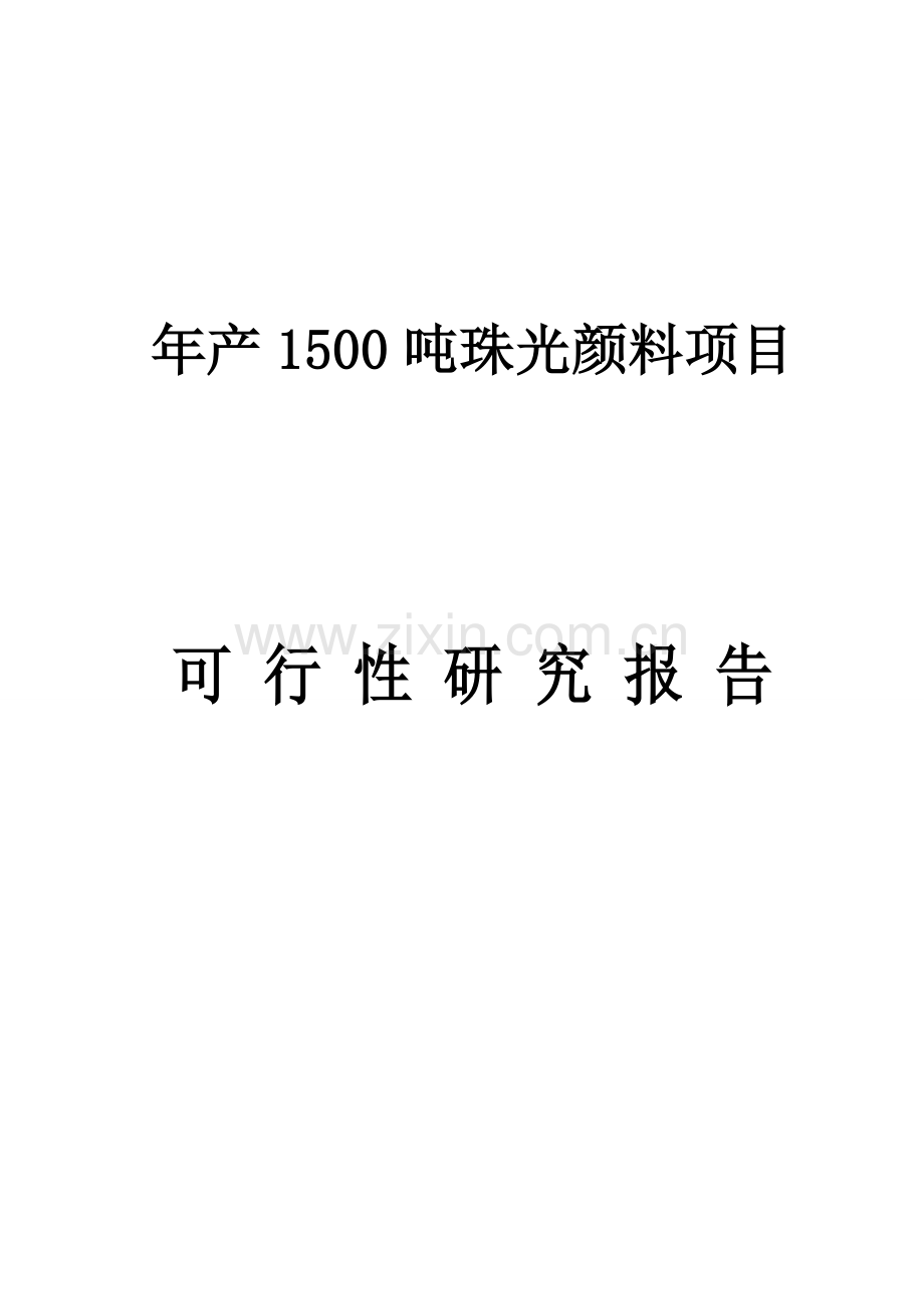 珠光颜料生产项目可行性研究报告.doc_第1页