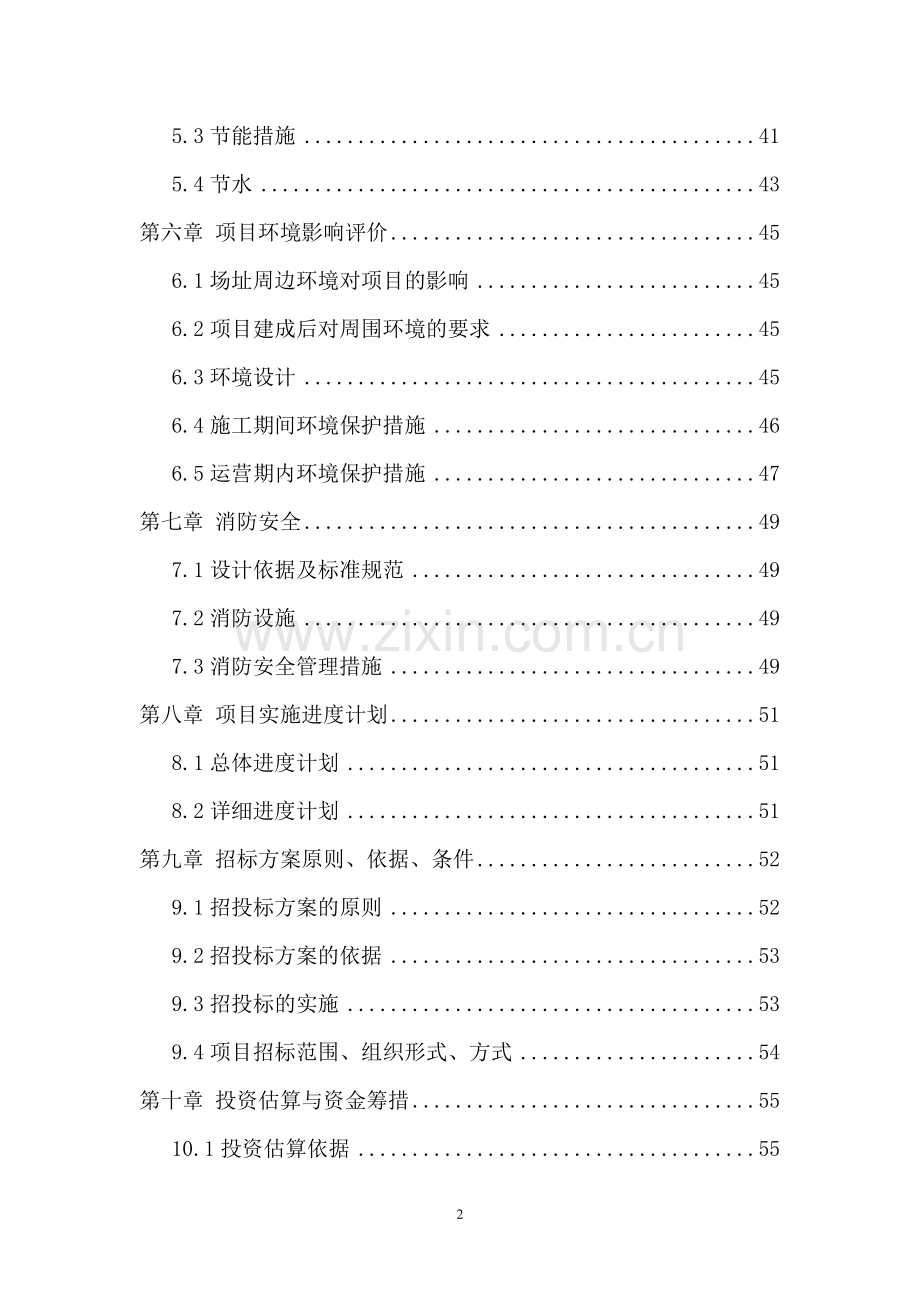 实验幼儿园建设项目可行性研究报告2016.doc_第2页