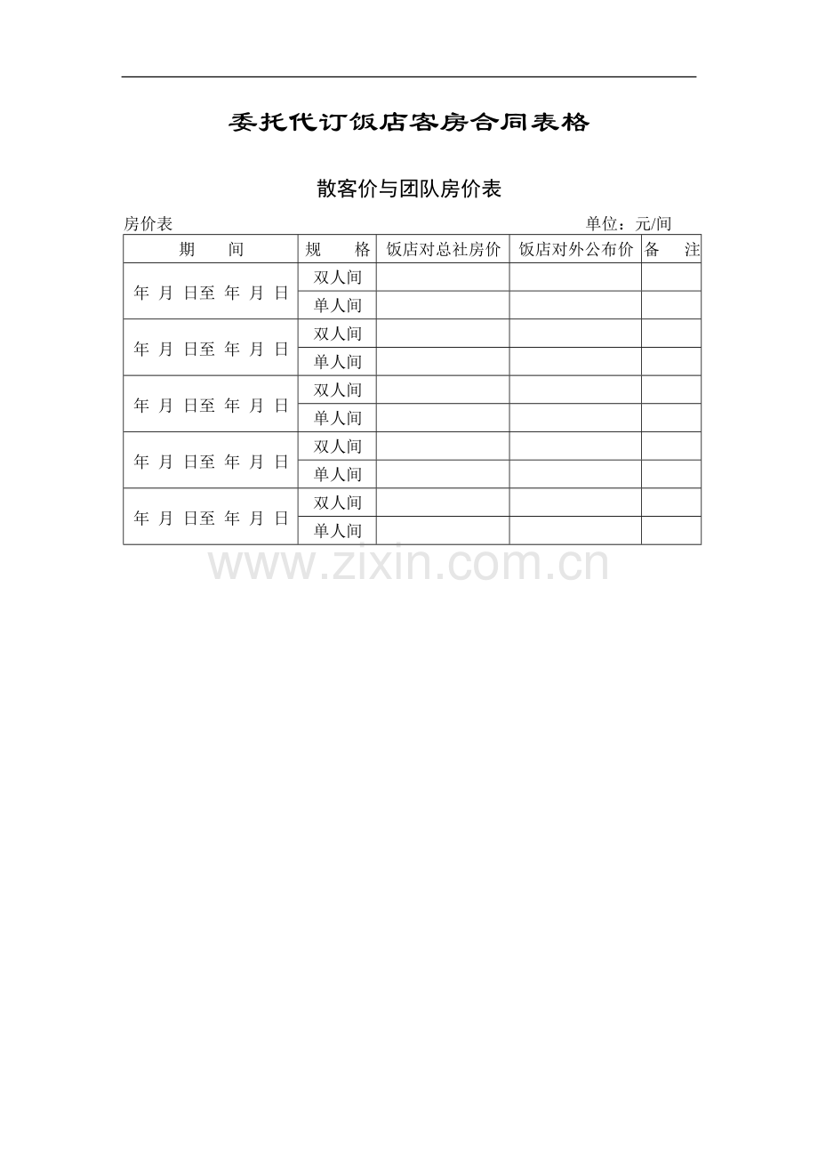 酒店前台常用表格.doc_第1页