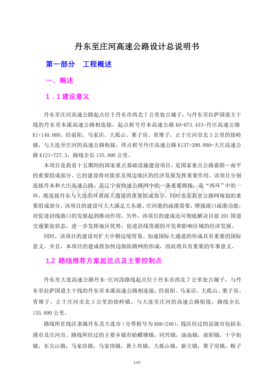 丹东至庄河高速公路设计总说明书--大学毕业设计论文.doc_第1页