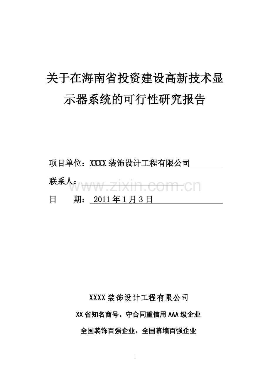 海南省高新技术示器系统项目申请建设可行性研究报告.doc_第1页