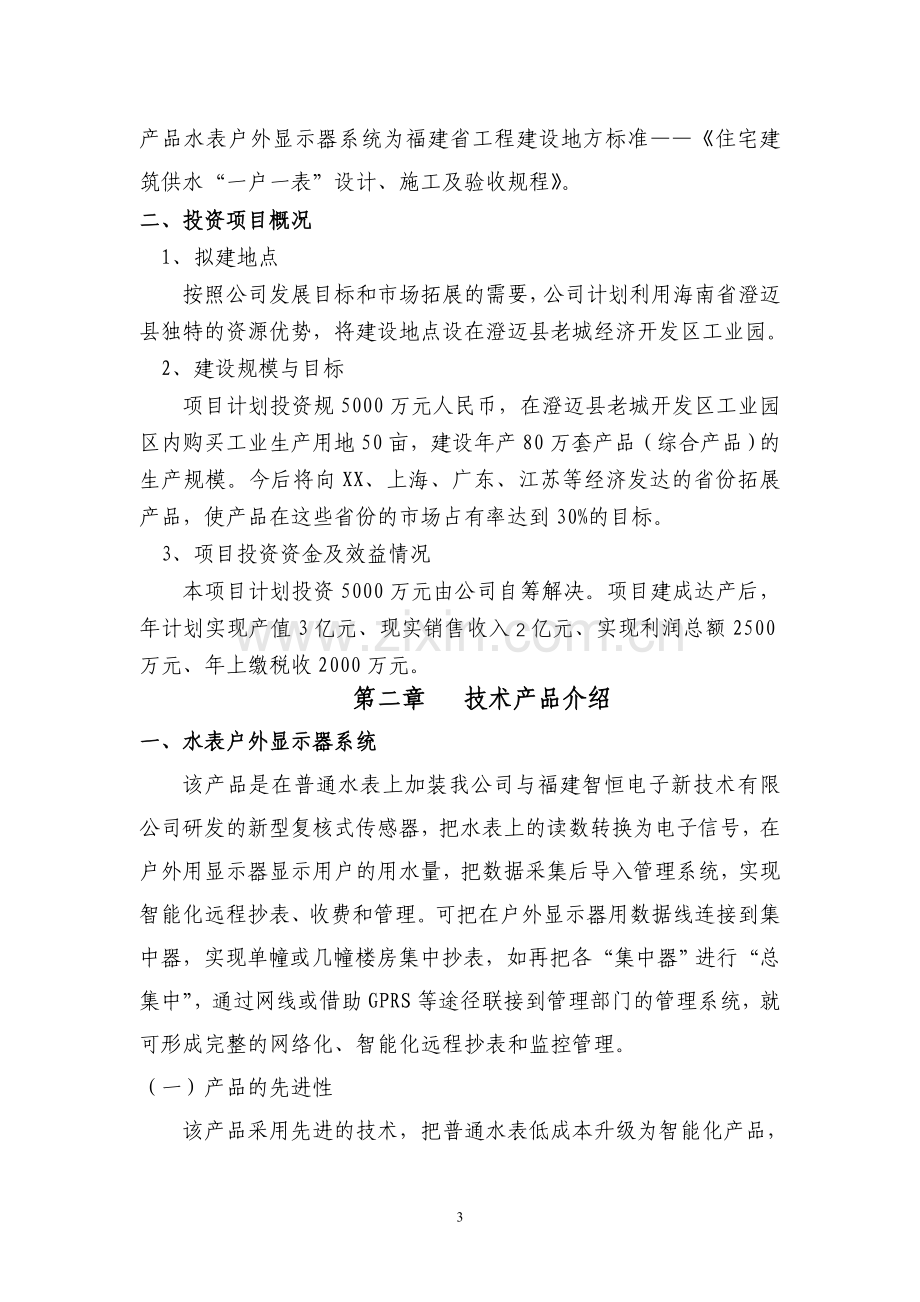 海南省高新技术示器系统项目申请建设可行性研究报告.doc_第3页