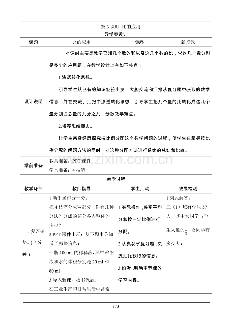 六年级数学上册《比的应用》—--导学案设计—--教案.学案.doc_第1页