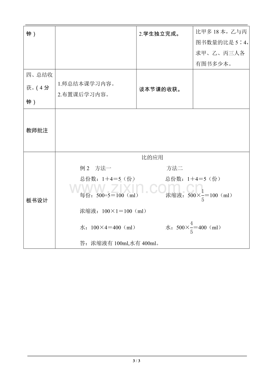 六年级数学上册《比的应用》—--导学案设计—--教案.学案.doc_第3页