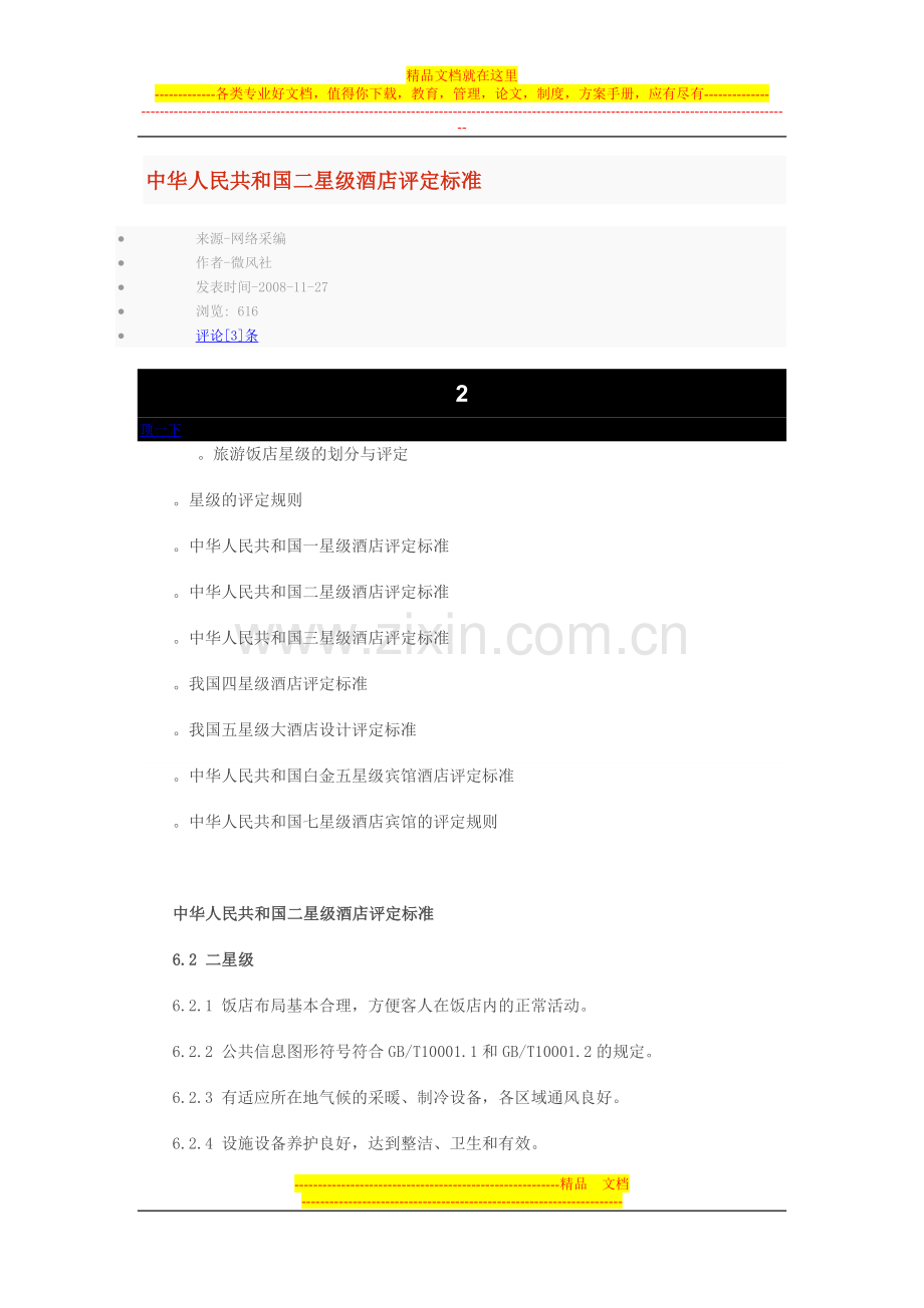 二星级酒店评定标准.doc_第1页