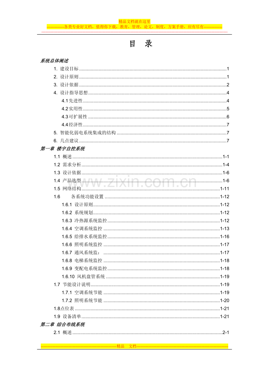 酒店弱电系统设计方案-目录.doc_第1页