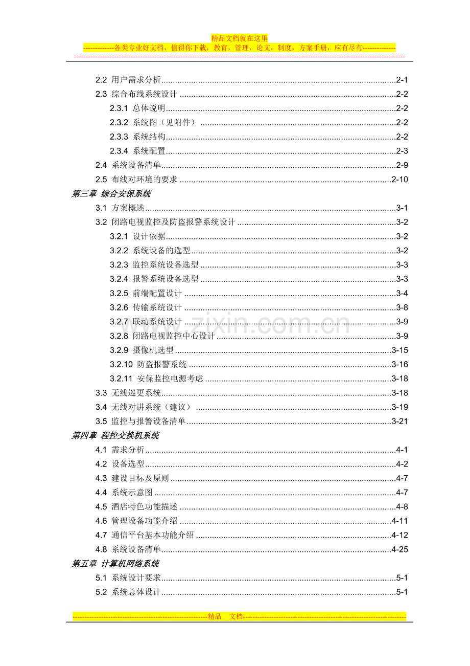 酒店弱电系统设计方案-目录.doc_第2页